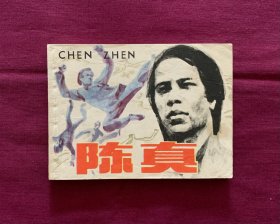 陈真
