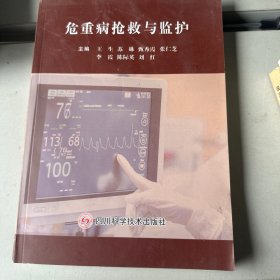 危重病抢救与监护