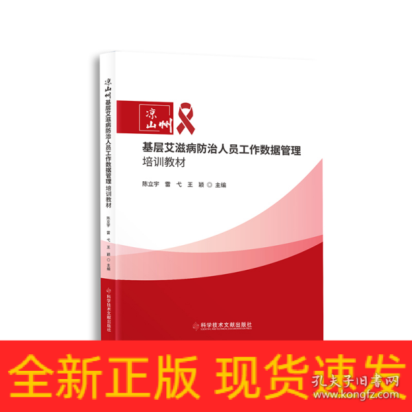 凉山州基层艾滋病防治人员工作数据管理培训教材