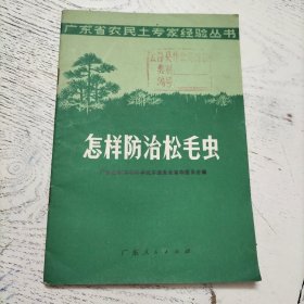 怎样防治松毛虫