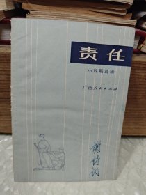 贵任（小戏剧选辑）