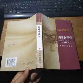 世界科普名著精选：趣味物理学