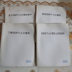 在你的个人计算机上安装选件、使用你的个人计算机、了解你的个人计算机、关于lBM个人计算机软件、四本合售