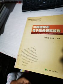 中國地級市電子政務(wù)研究報告