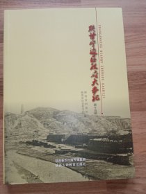 陕甘宁边区政府大事记（16开、陕西人民教育出版社2016年新版。该书也是《陕甘宁边区政府文件选编》（新版本）的第15辑。）品相如图，按图发书。
