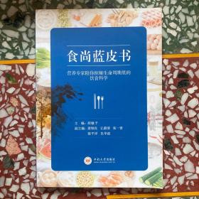 食尚蓝皮书：营养专家陪你探秘生命周期里的饮食科学