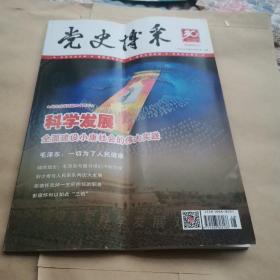 党史博采2018年第10期总第568期  10/2018（上）