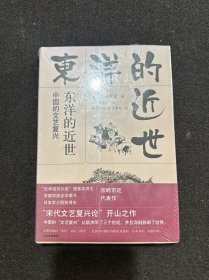 东洋的近世：中国的文艺复兴（观潮丛书）