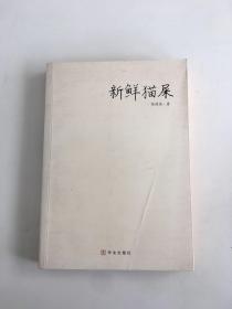 新鲜猫屎：过去有和尚问：如何是佛？
有高僧回答：干屎橛。
如果有人问：如何是徐德亮？
现在我来回答：新鲜猫屎。