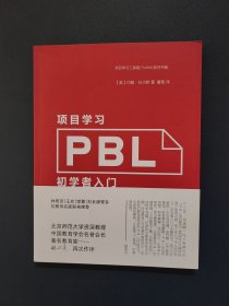 PBL项目学习：初学者入门