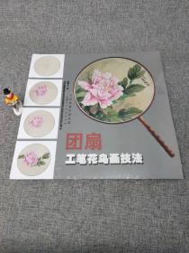 团扇工笔花鸟画技法