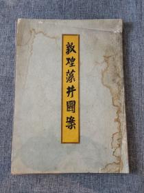 敦煌藻井图案（4开活页装，存17页，缺7、8、10三页，编号：0687）