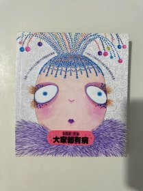 大家都有病