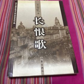 长恨歌：王安忆自选集之六