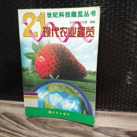现代农业趣览