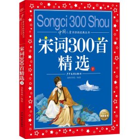 宋词300精 下9787558913259少年儿童出版社