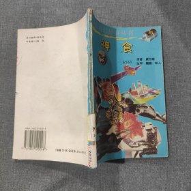 中外科幻故事丛书 神食