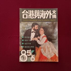 台港与海外文摘1985年第6期 总第8期