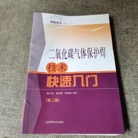 焊接技术快速入门丛书
：二氧化碳气体保护焊技术快速入门（第二版）