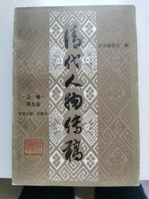 清代人物传稿（上编·第九编）