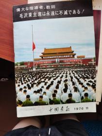 日文版 中国画报1976-11