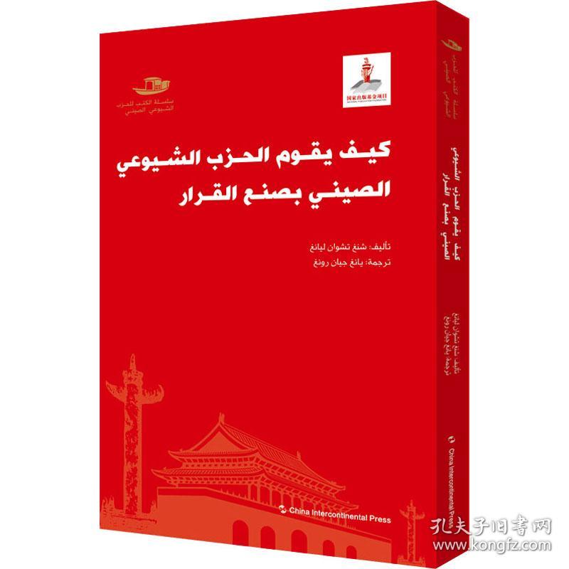 正版 中国共产党如何决策 沈传亮 9787508547022