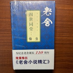 四世同堂(第二部)：偷生，锁线精装，110周年纪念版