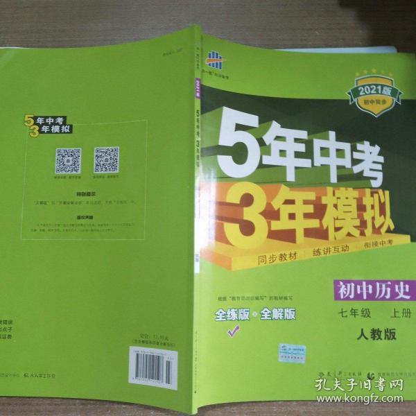 5年中考3年模拟：初中历史（七年级上册 RJ 全练版 新课标新教材 同步课堂必备）