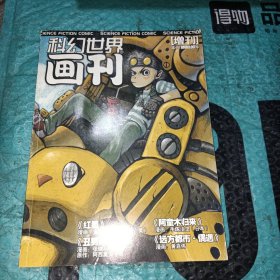 科幻世界画刊增刊