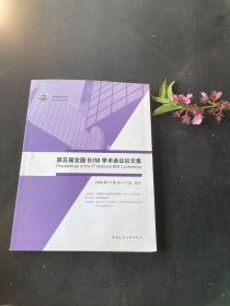 第五届全国BIM学术会议论文集