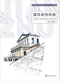 全新正版建筑装饰构造9787313364