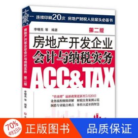 正版圖書房地產(chǎn)開發(fā)企業(yè)會計與納稅實務(wù) 李曙亮9787550510685大連出版社