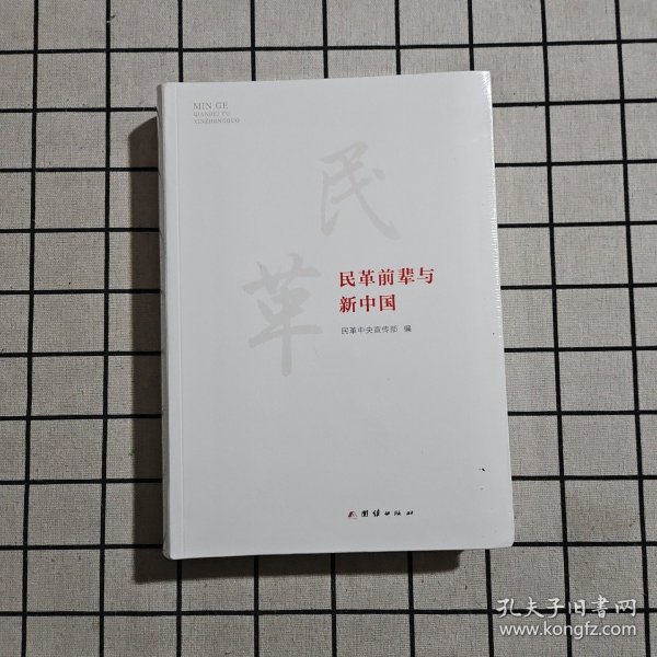 民革前辈与新中国