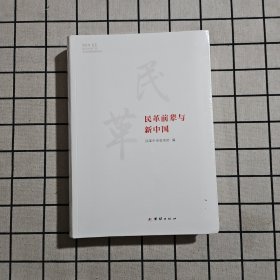 民革前辈与新中国