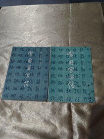 常用字字帖 一二 （2本合售）