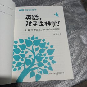 英语，孩子这样学！