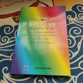 孤独症谱系障碍 家长及专业人员指南