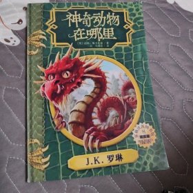 神奇动物在哪里（插图版）（霍格沃茨图书馆系列）