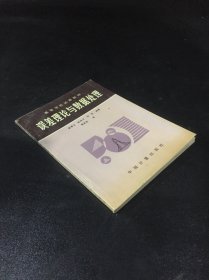 高等學校試用教材 誤差理論與數(shù)據(jù)處理