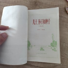 《儿子、孙子和种子》（上海文艺，插图本）1979年一版一印  红色文学  1版1印  怀旧收藏