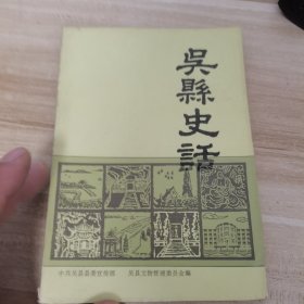 吴县史话