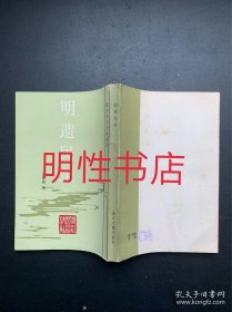 明末清初史料选刊：明遗民录（简体竖排左开）