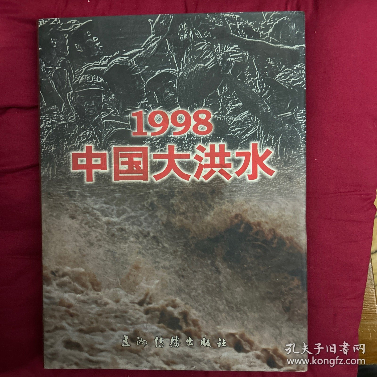 1998中国大洪水