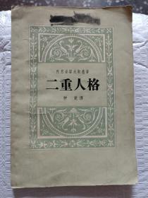 二重人格（彼得堡诗史）1958年一版一印 印数一万册，本书主要讲了众多小资产阶级的精神分裂、内心矛盾的双重心理状态,富有特色地塑造了一个作为小官吏的艺术典型,深刻地揭示了他们在特定的社会历史条件下的悲惨命运。一 ,病态的激情和人物的内心冲突 :第二 ,二重人格形象的塑造 ;第三 ,无意识心理活动片断和心理细节多层次交错的艺术手法。