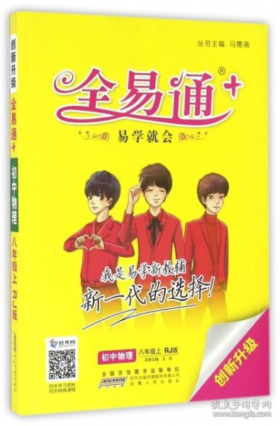 2015年秋 初中全易通 物理八年级上（RJ版 全彩版）（适用于2015年下半年初二学生使用）