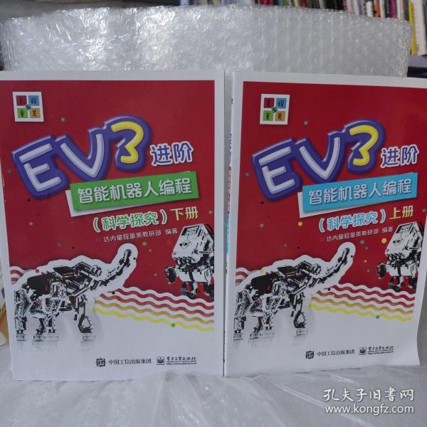 EV3进阶智能机器人编程（科学探究）（上下册）