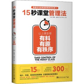 15秒课堂管理法 让上课变得有料 有趣 有秩序