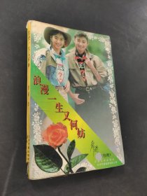 浪漫一生又何妨