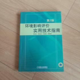 环境影响评价实用技术指南（第2版）