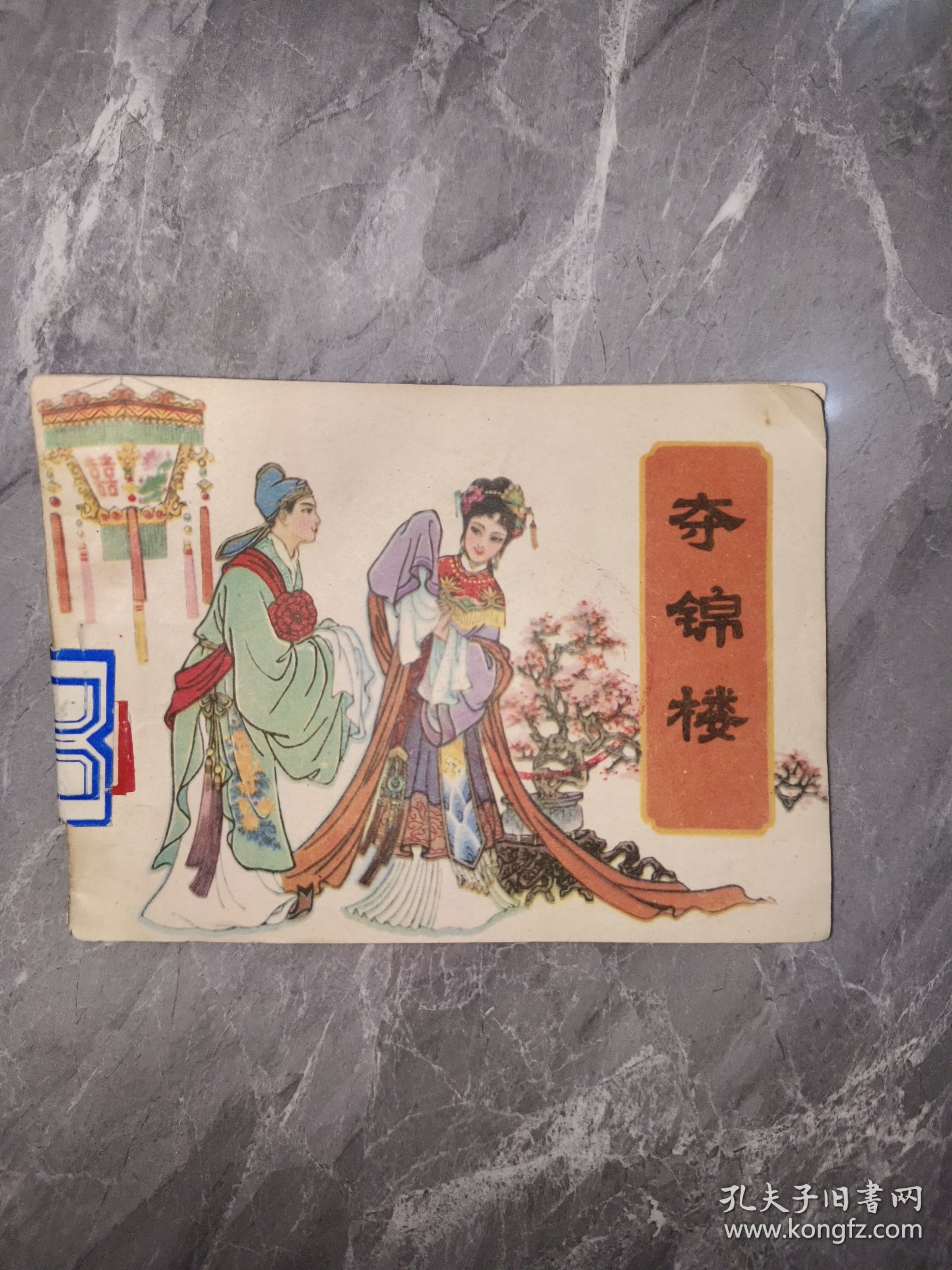 夺锦楼